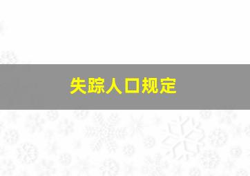 失踪人口规定