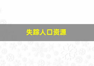 失踪人口资源