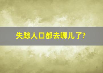 失踪人口都去哪儿了?