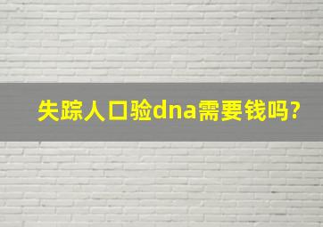 失踪人口验dna需要钱吗?