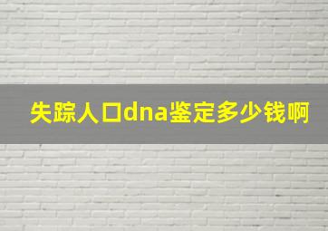 失踪人口dna鉴定多少钱啊