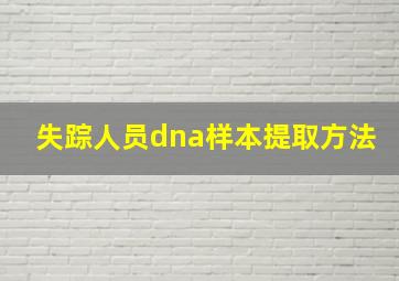 失踪人员dna样本提取方法