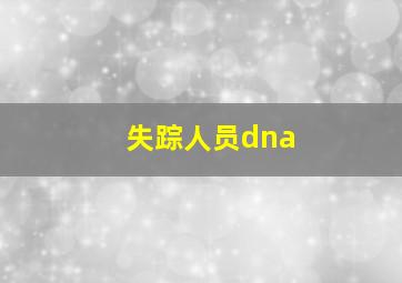 失踪人员dna