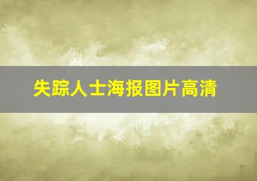 失踪人士海报图片高清