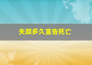 失踪多久宣告死亡