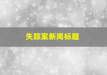 失踪案新闻标题