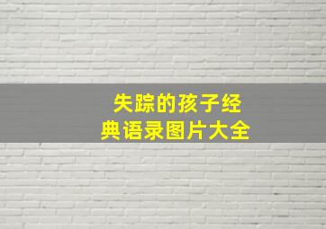 失踪的孩子经典语录图片大全