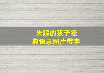 失踪的孩子经典语录图片带字