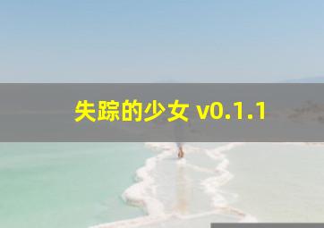 失踪的少女 v0.1.1