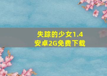 失踪的少女1.4安卓2G免费下载