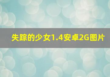 失踪的少女1.4安卓2G图片