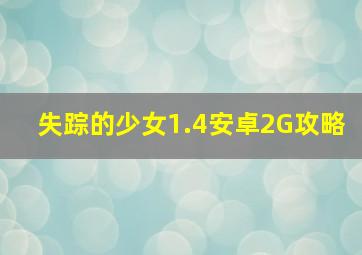 失踪的少女1.4安卓2G攻略