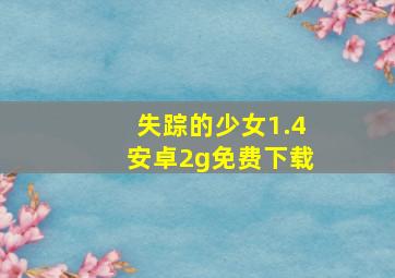 失踪的少女1.4安卓2g免费下载