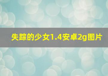 失踪的少女1.4安卓2g图片