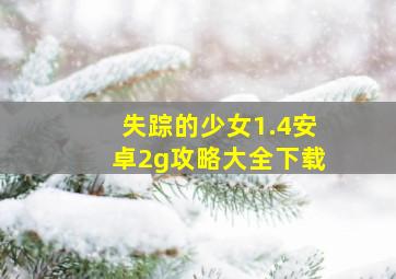 失踪的少女1.4安卓2g攻略大全下载