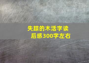 失踪的木活字读后感300字左右