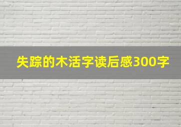 失踪的木活字读后感300字