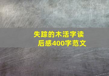 失踪的木活字读后感400字范文