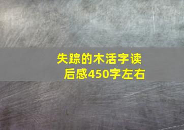 失踪的木活字读后感450字左右