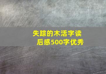 失踪的木活字读后感500字优秀