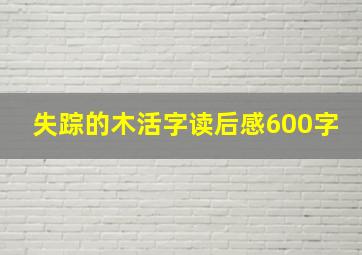 失踪的木活字读后感600字