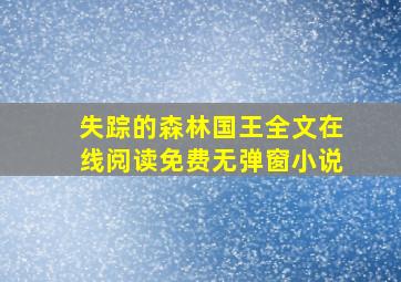 失踪的森林国王全文在线阅读免费无弹窗小说