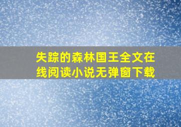 失踪的森林国王全文在线阅读小说无弹窗下载