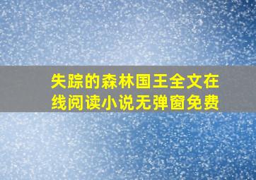 失踪的森林国王全文在线阅读小说无弹窗免费