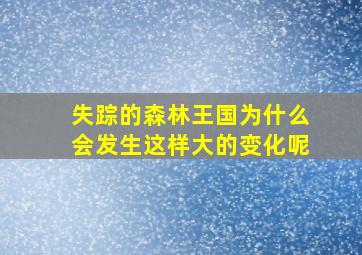 失踪的森林王国为什么会发生这样大的变化呢