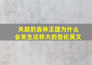 失踪的森林王国为什么会发生这样大的变化英文