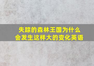 失踪的森林王国为什么会发生这样大的变化英语