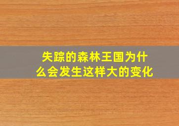 失踪的森林王国为什么会发生这样大的变化