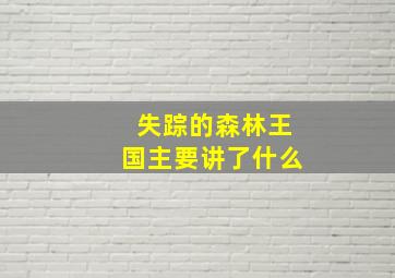 失踪的森林王国主要讲了什么