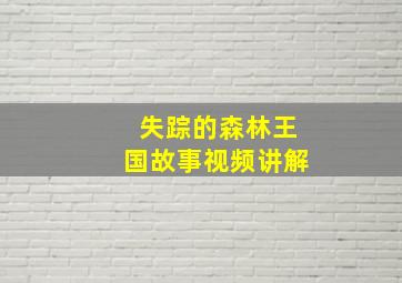 失踪的森林王国故事视频讲解