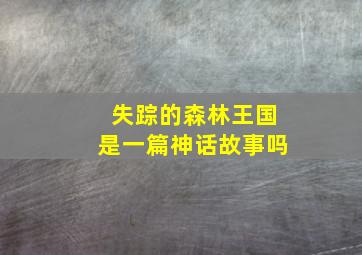 失踪的森林王国是一篇神话故事吗