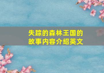 失踪的森林王国的故事内容介绍英文