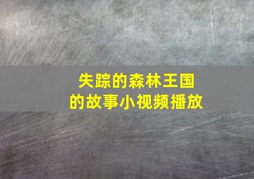 失踪的森林王国的故事小视频播放