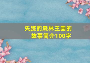 失踪的森林王国的故事简介100字