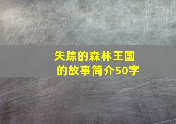 失踪的森林王国的故事简介50字