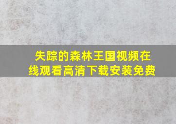 失踪的森林王国视频在线观看高清下载安装免费