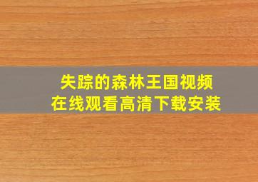 失踪的森林王国视频在线观看高清下载安装