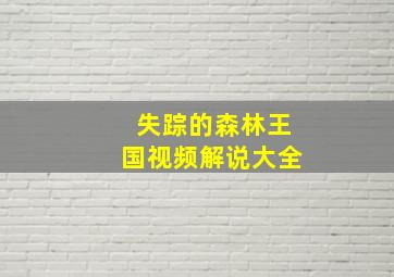 失踪的森林王国视频解说大全