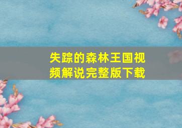 失踪的森林王国视频解说完整版下载