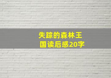 失踪的森林王国读后感20字