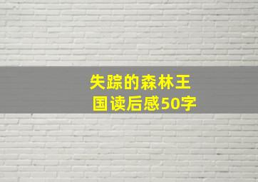 失踪的森林王国读后感50字