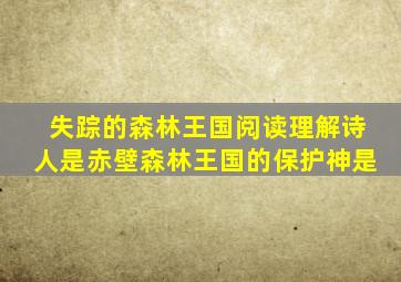 失踪的森林王国阅读理解诗人是赤壁森林王国的保护神是