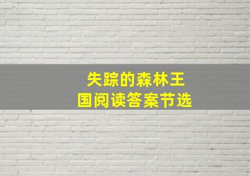 失踪的森林王国阅读答案节选