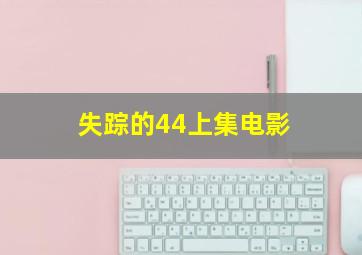 失踪的44上集电影