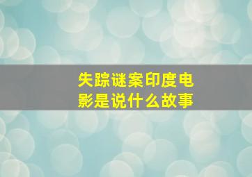 失踪谜案印度电影是说什么故事