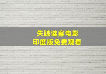 失踪谜案电影印度版免费观看